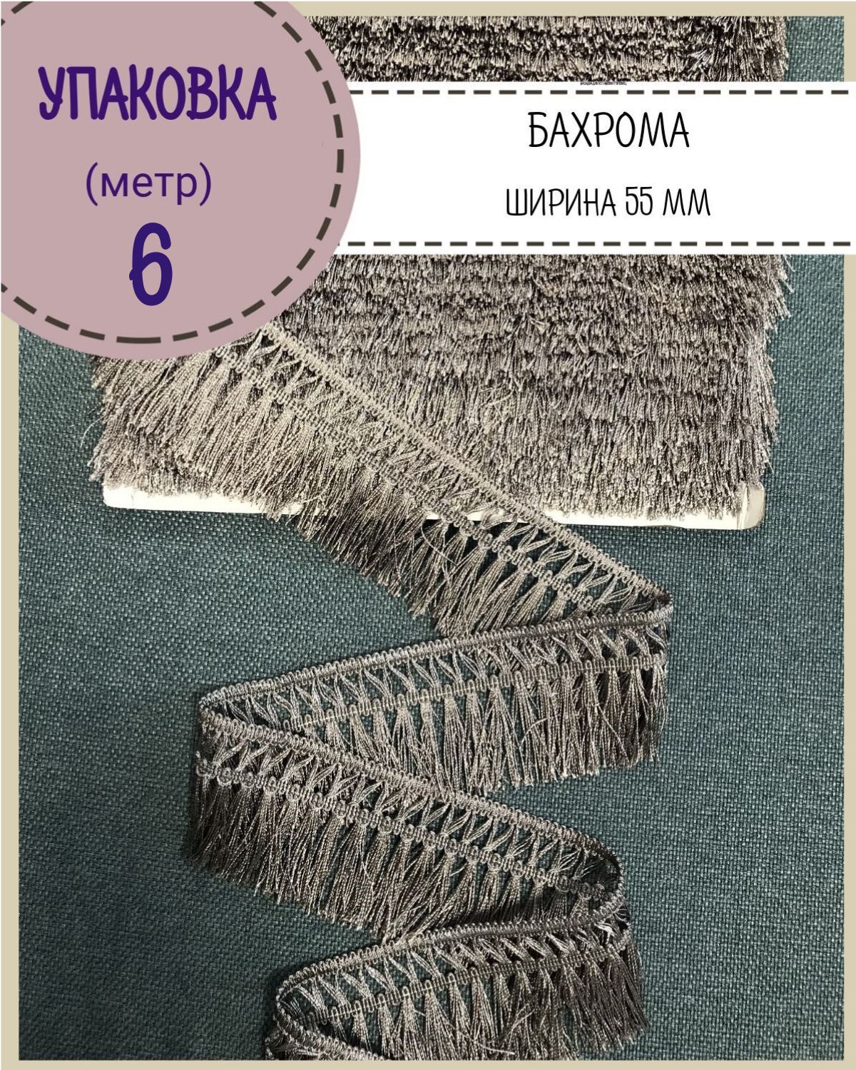 

Бахрома / тесьма декоративная Любодом, ширина 5,5 см, цв.серый, длина 6 метров, м91-118117