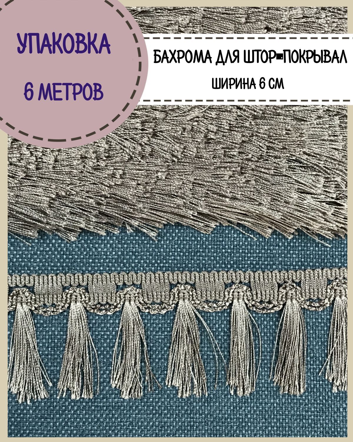 

Бахрома / тесьма декоративная Любодом, ширина 6 см, цв.серо-бежевый, длина 6 метров, Серый, м911-11707