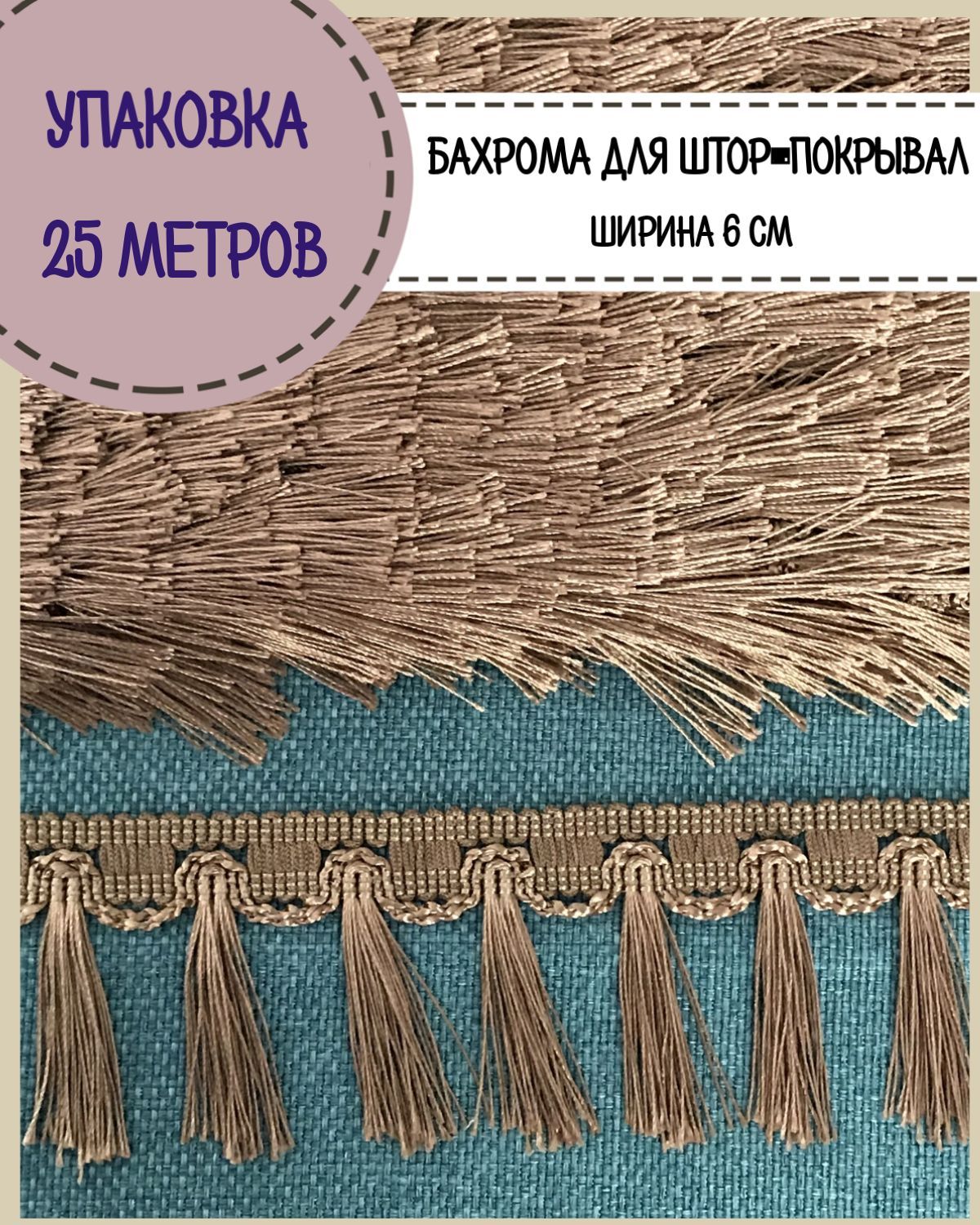 

Бахрома / тесьма декоративная Любодом, ширина 6 см, цв.коричневый, длина 25 метров, м911-11706-25