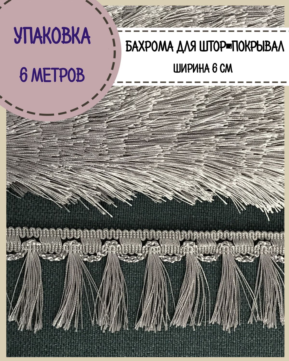 

Бахрома / тесьма декоративная Любодом, ширина 6 см, цв.светло-серый, длина 6 метров, м911-11705