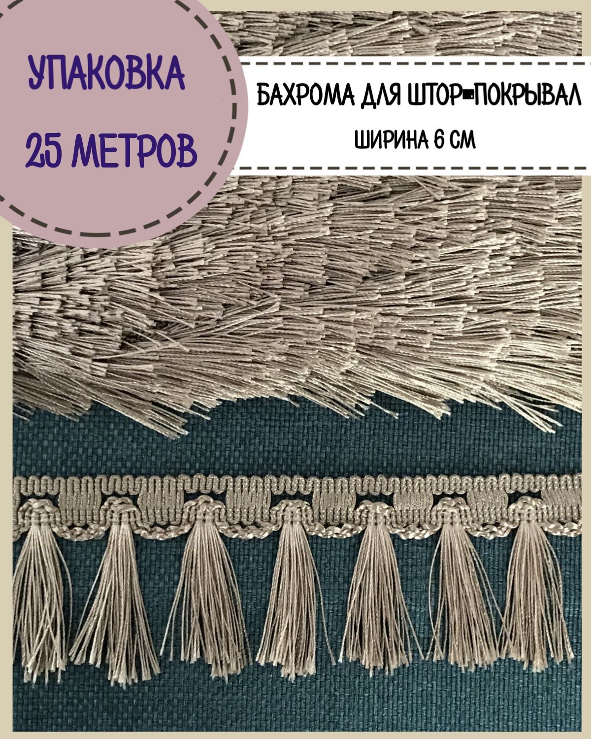 

Бахрома / тесьма декоративная Любодом, ширина 6 см, цв.бежевый, длина 25 метров, м911-11703-25