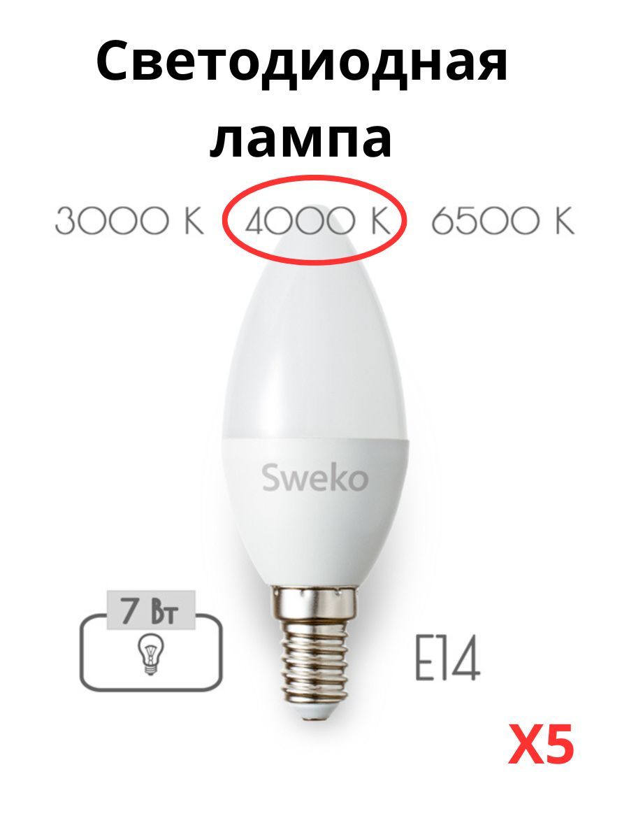 

Светодиодные лампочки Sweko Е14 7 Вт 4000К свеча 5 штук, Свеча E14 7 Вт 4000К нейтральный свет