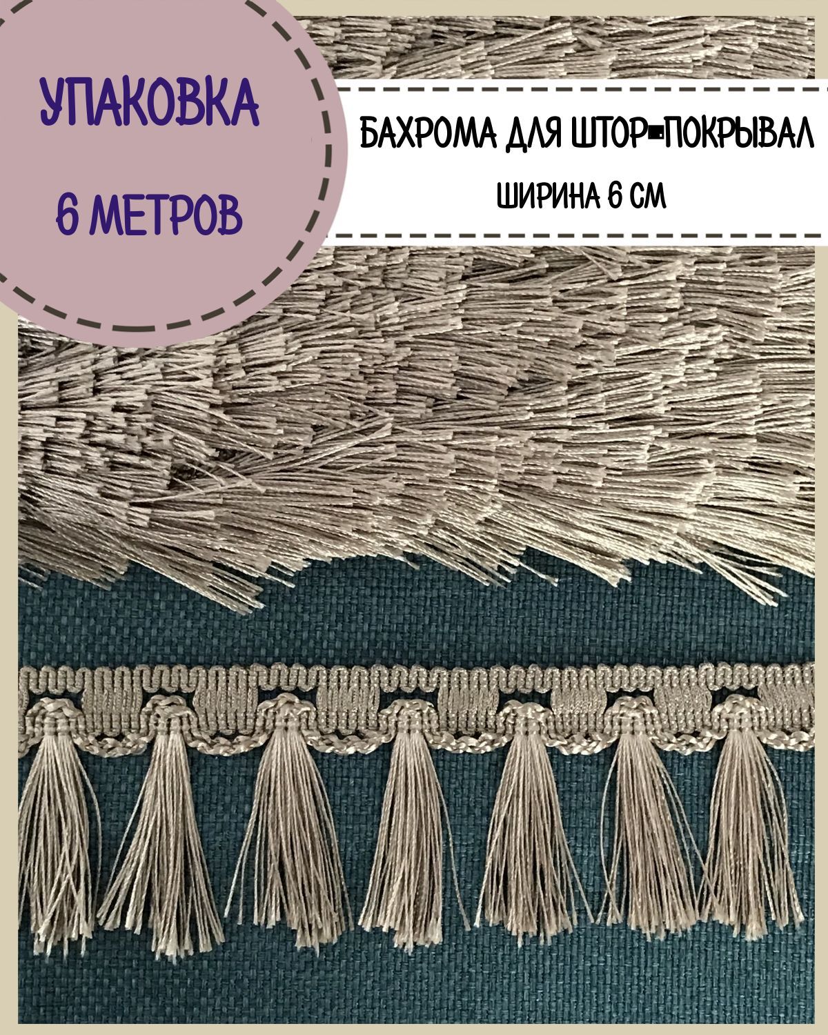 

Бахрома / тесьма декоративная Любодом, ширина 6 см, цв.бежевый, длина 6 метров, м911-11703