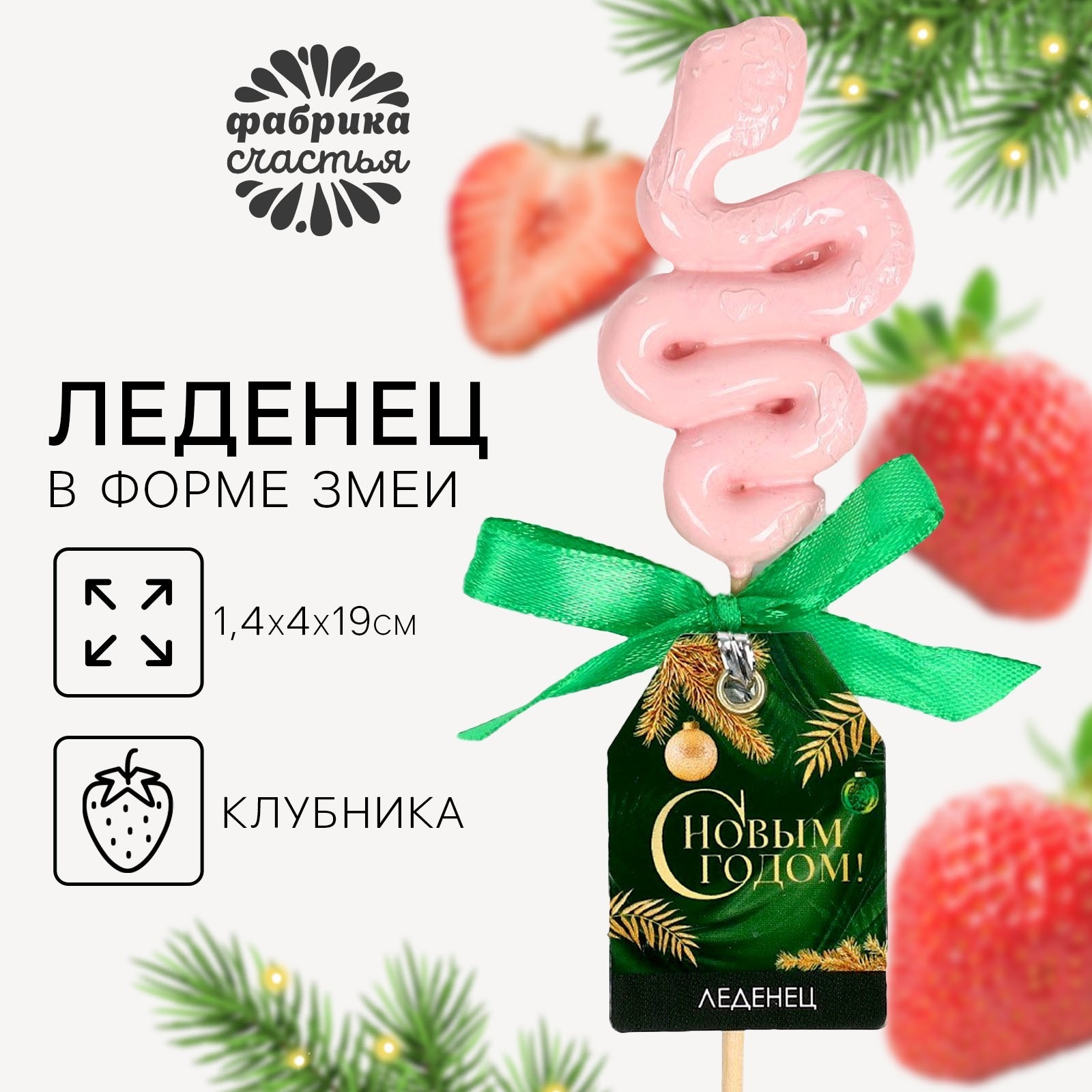 

Леденец новогодний Фабрика счастья С новым годом со вкусом клубники змея, 18 г