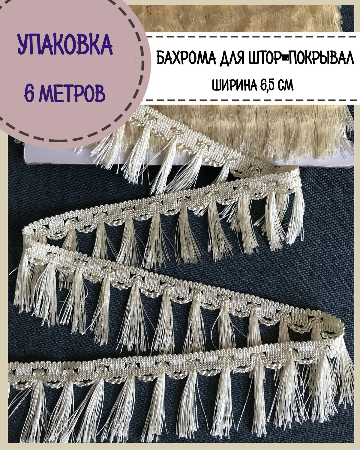 

Бахрома / тесьма декоративная Любодом, ширина 6,5 см, цв.светло-бежевый, длина 6 метров, м911-11702