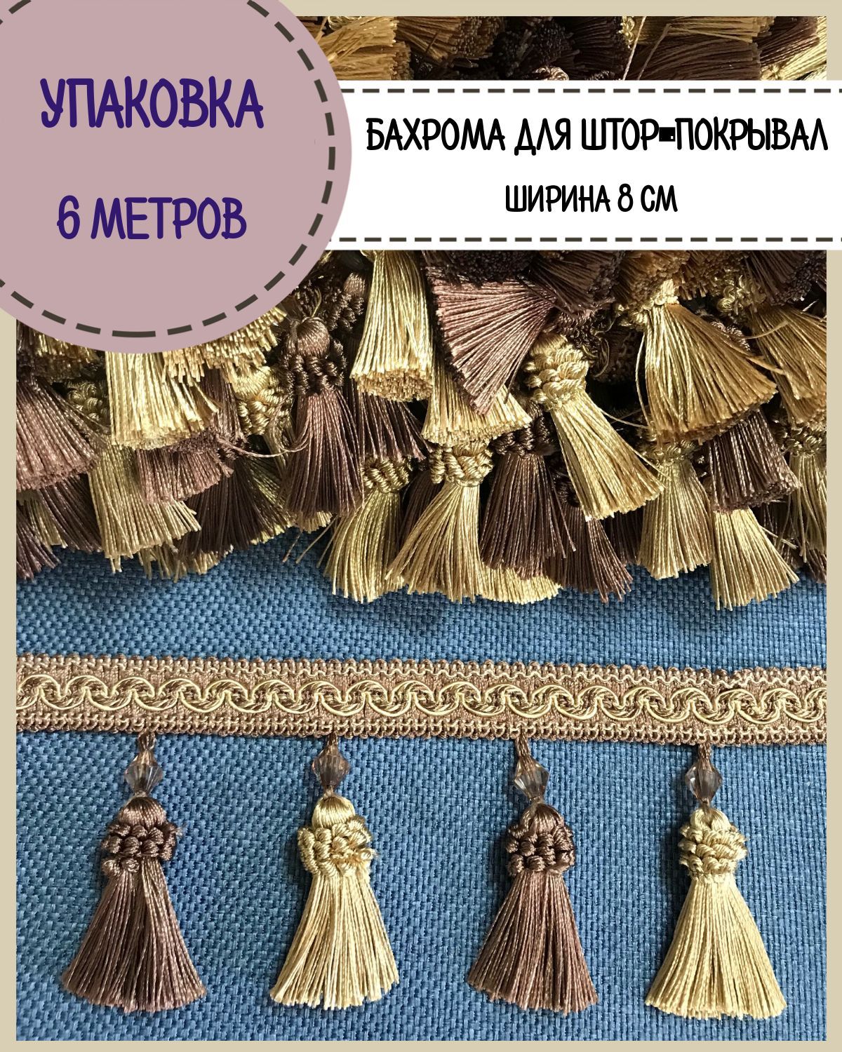 

Бахрома / тесьма декоративная Любодом, ширина 8 см, цв.коричневый, длина 6 метров, м911-11667