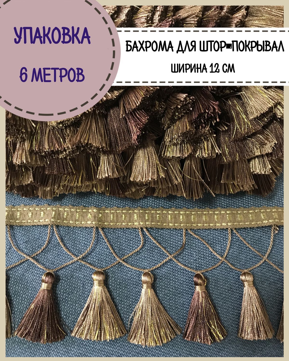 

Бахрома / тесьма декоративная Любодом, ширина 12 см, цв.коричневый, длина 6 метров, м911-11556