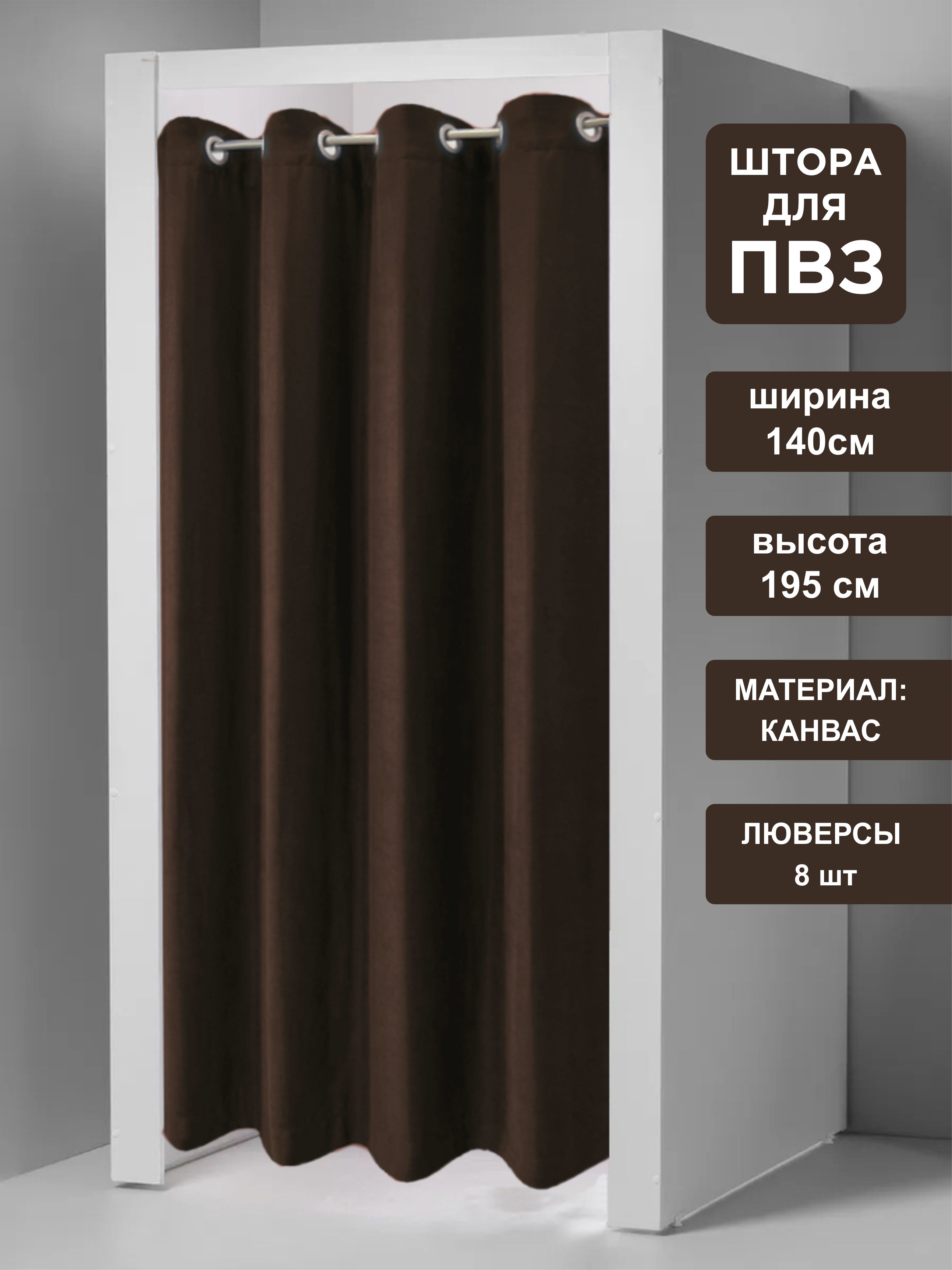 

Штора для примерочных пвз ВсеТканиТут на люверсах 140х195 см, pvz luvers