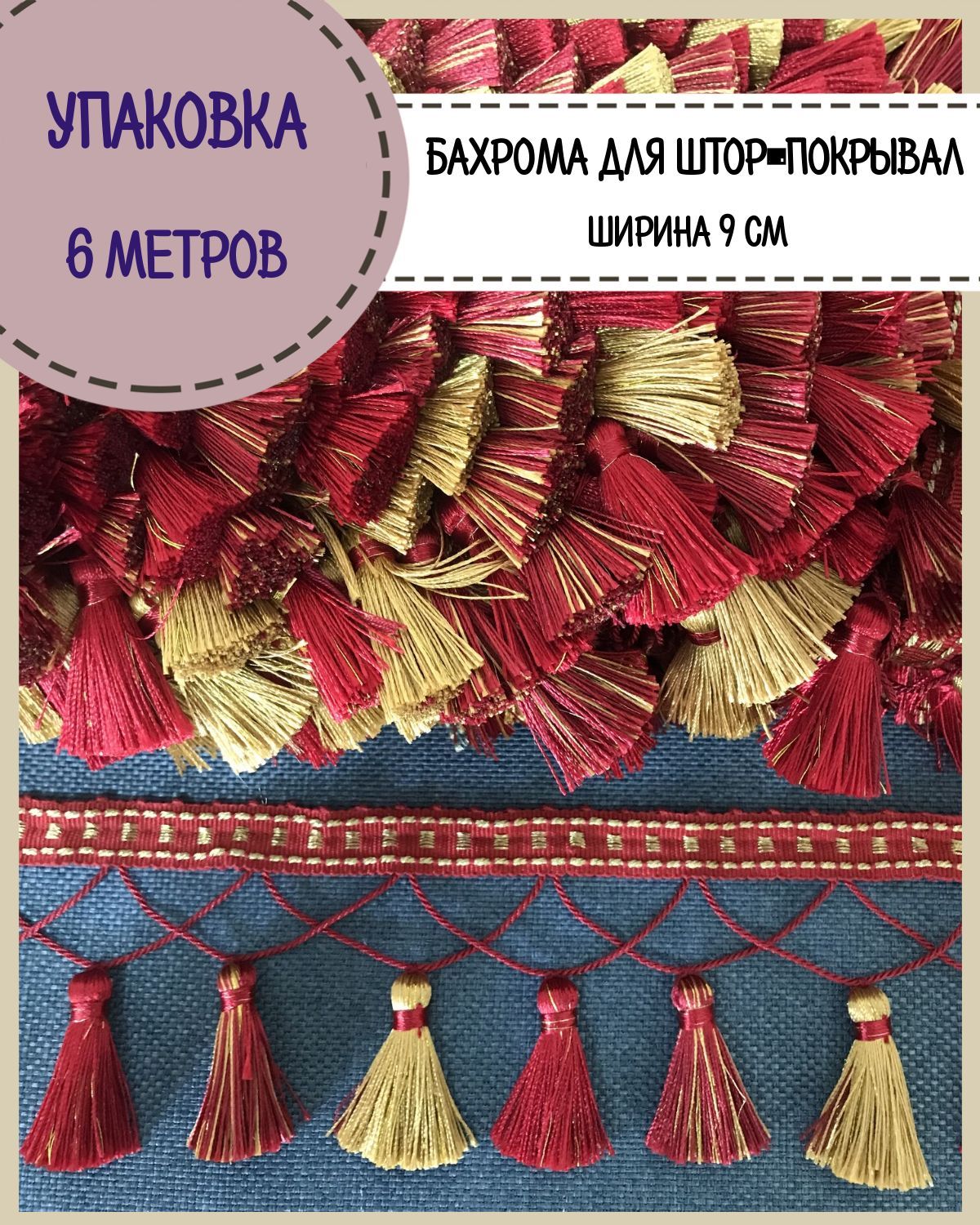

Бахрома / тесьма декоративная Любодом, ширина 9 см, цв.красный, золото, длина 6 метров, м911-11553