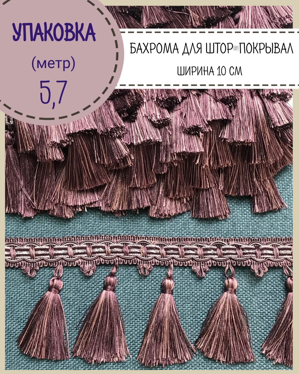 

Бахрома / тесьма декоративная Любодом, ширина 10 см, цв.винный, длина 5,7 метра, Фиолетовый, м10-464-4-6