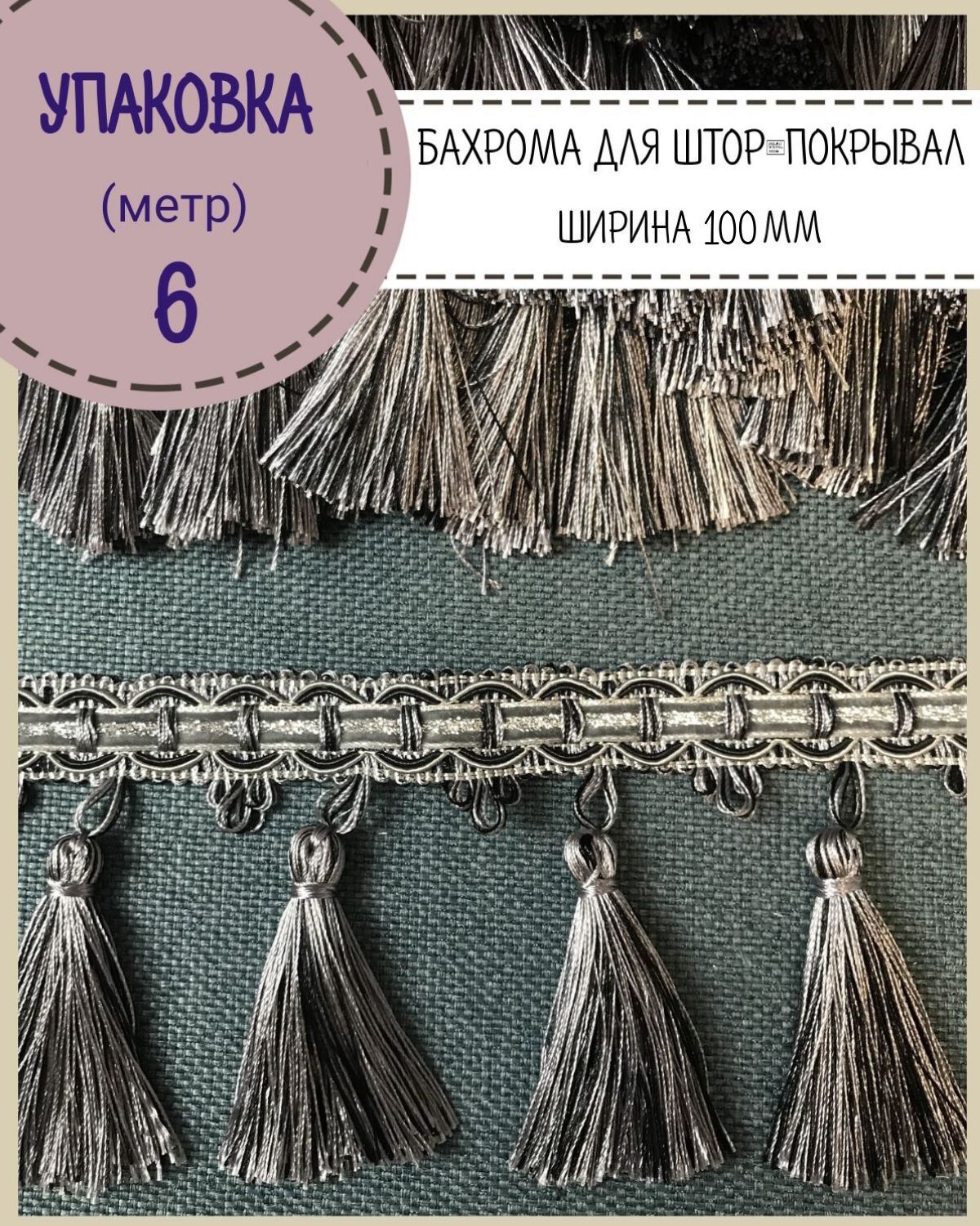 

Бахрома / тесьма декоративная Любодом, ширина 10.5 см, цв.серый, длина 6 метров, м10-464-11-6