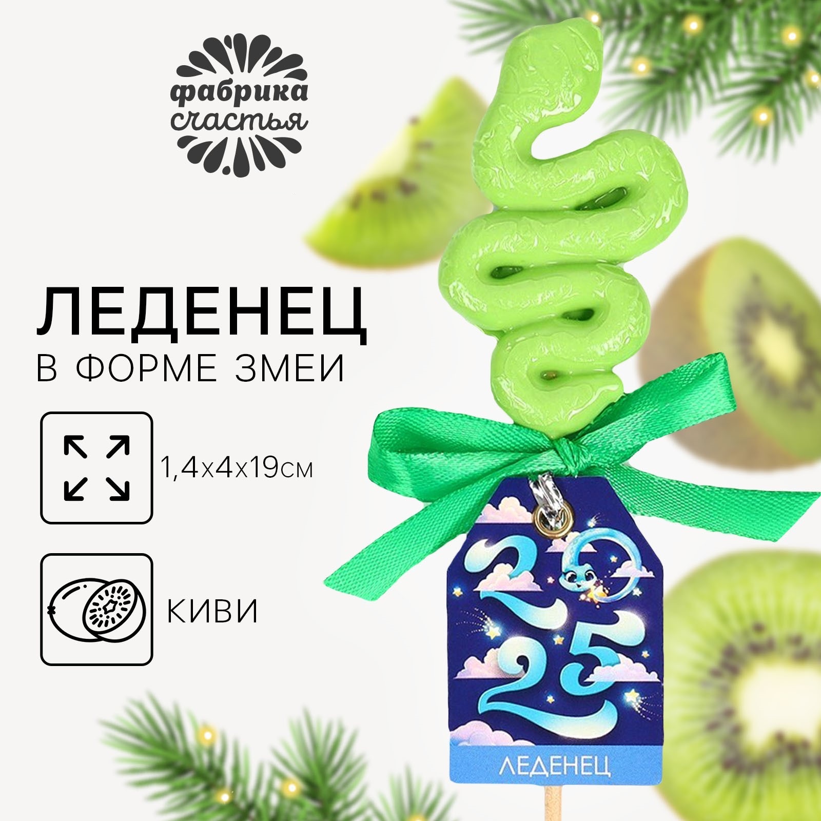 

Леденец новогодний Фабрика счастья 2025 со вкусом киви змея, 18 г