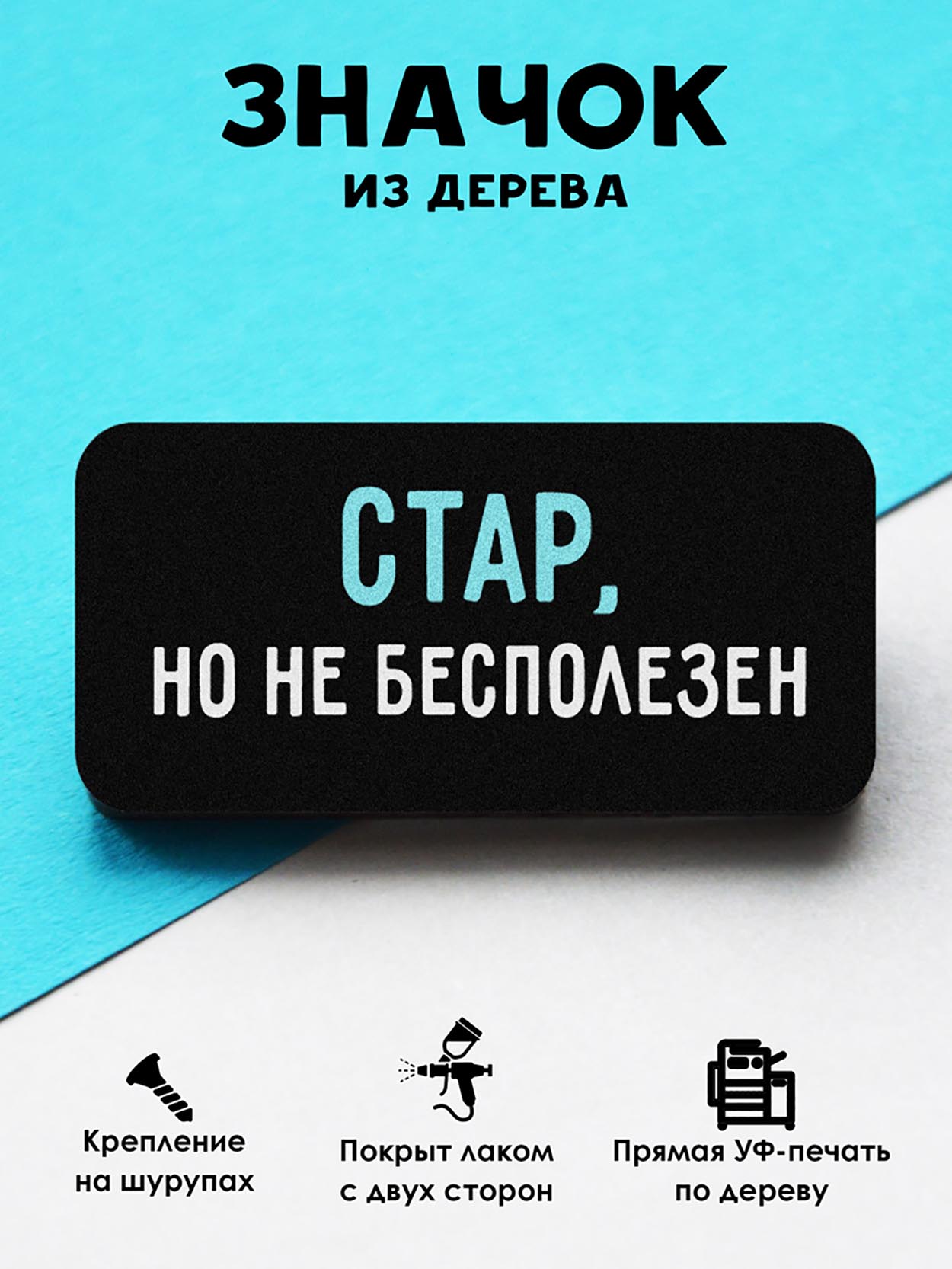 

Брошь-значок MR.ZNACHKOFF Стар, но не бесполезен, Стар, но не бесполезен