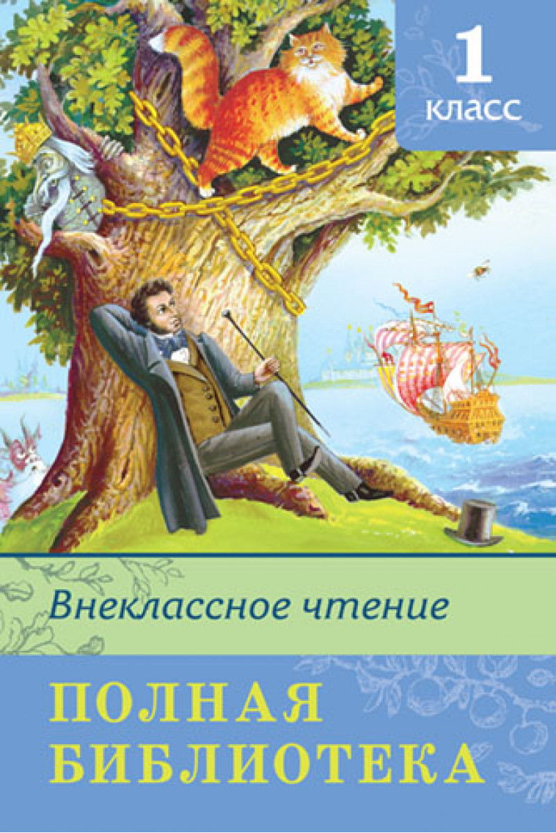 фото Книга школьная библиотека. полная библиотека. внеклассное чтение 1 класс издательство "омега"