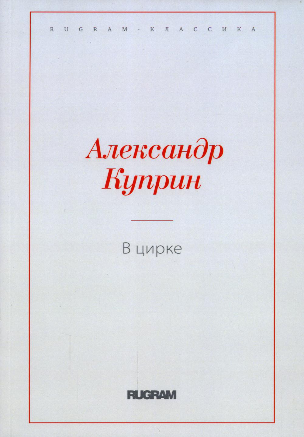 

В цирке