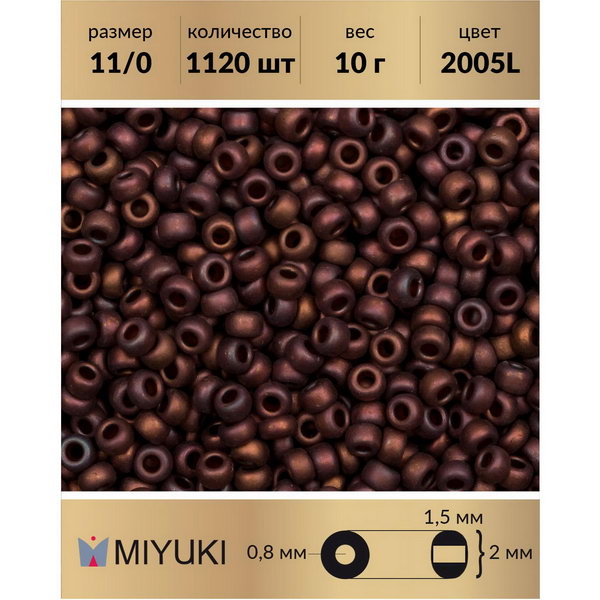 

Бисер MIYUKI Япония размер 11/0 цвет Матовый металлизированный светлая медь (2005L) 10 г, Miyuki-11
