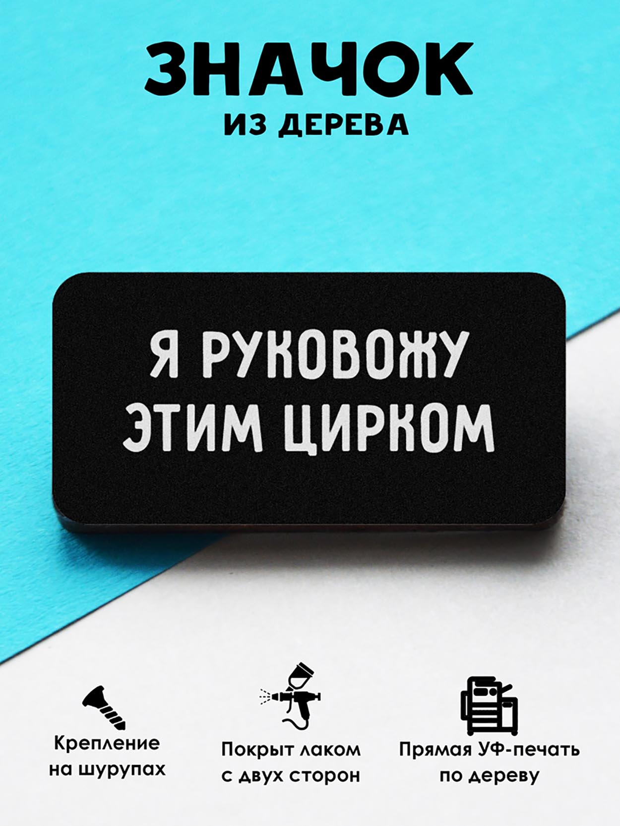 

Брошь-значок MR.ZNACHKOFF Цирк, Цирк