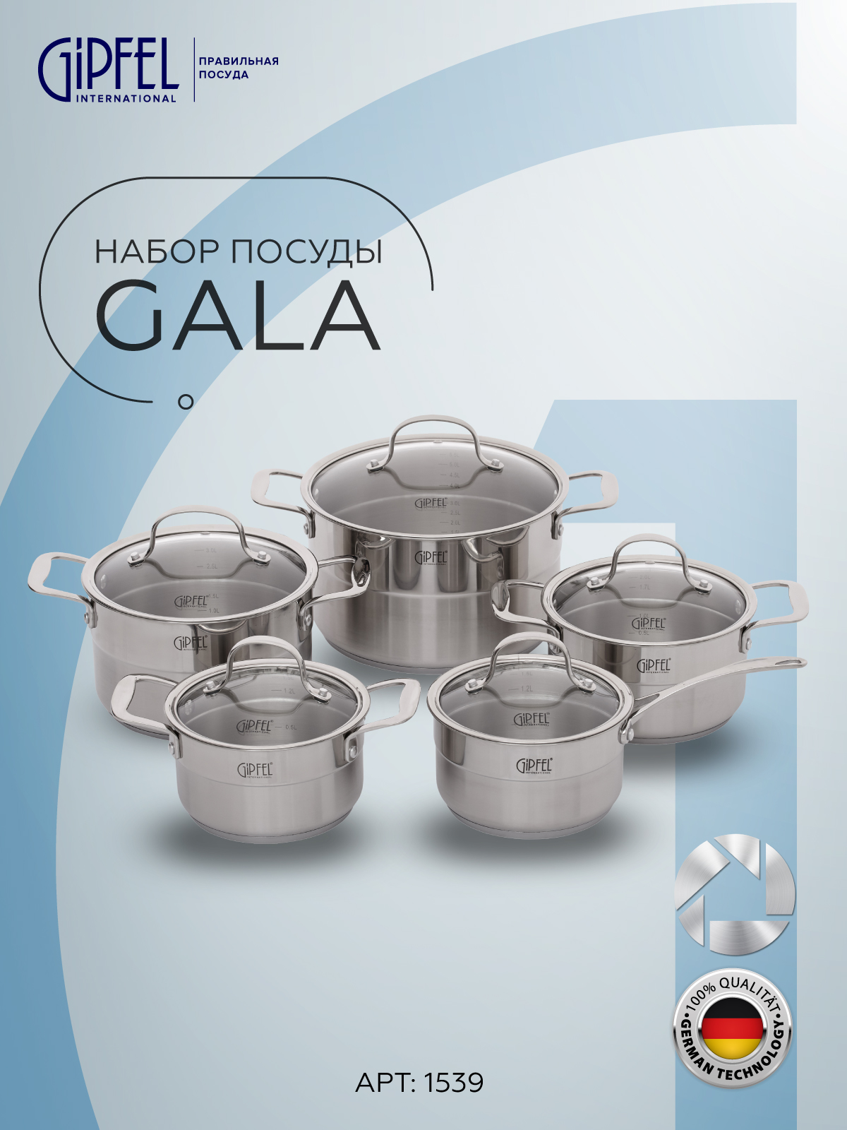 Набор посуды GIPFEL gALA 1539