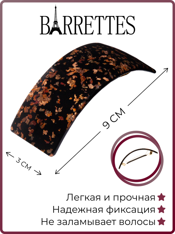 

Заколка-автомат Barrettes 1465 коричневая/черная, 1 шт, Коричневый;черный, 1465