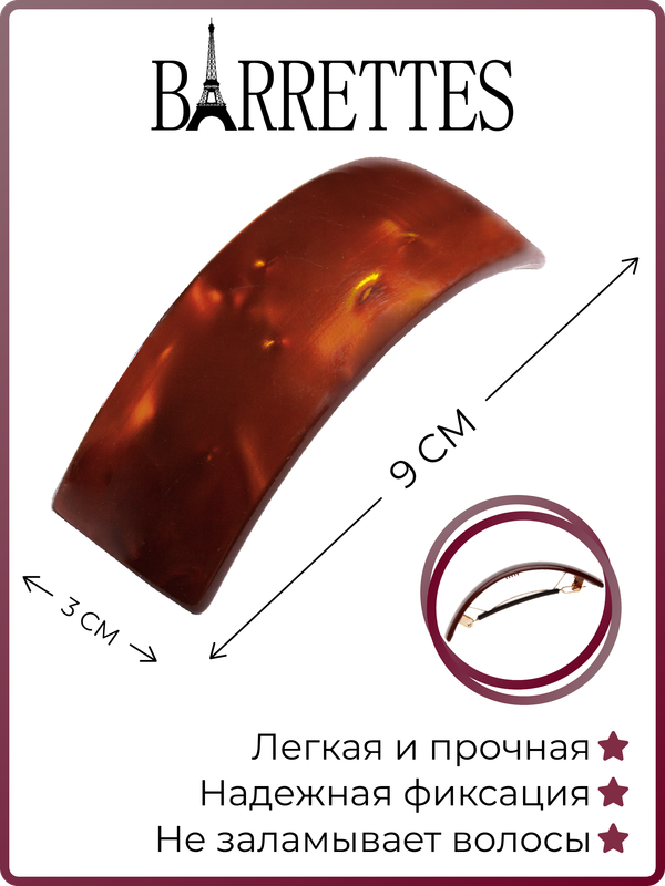 

Заколка-автомат Barrettes 1465 коричневая, 1 шт, Коричневый, 1465