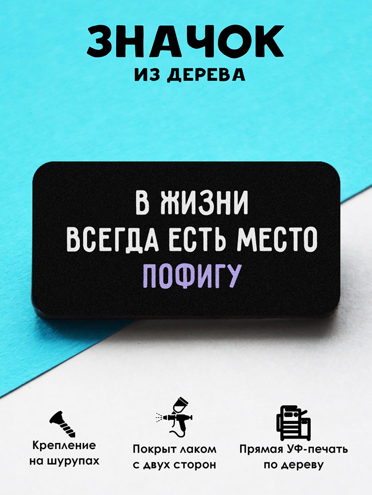

Брошь-значок MR.ZNACHKOFF Пофигу, Пофигу
