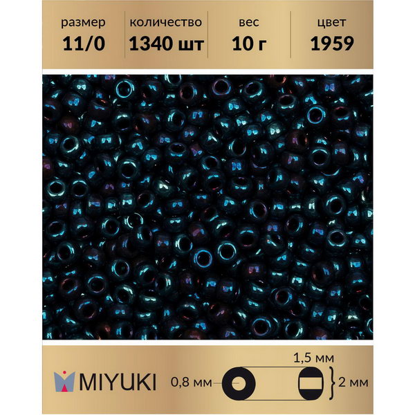 

Бисер MIYUKI Япония размер 11/0 цвет Металлизированный сине-зеленый ирис (1959) 10 г, Miyuki-11