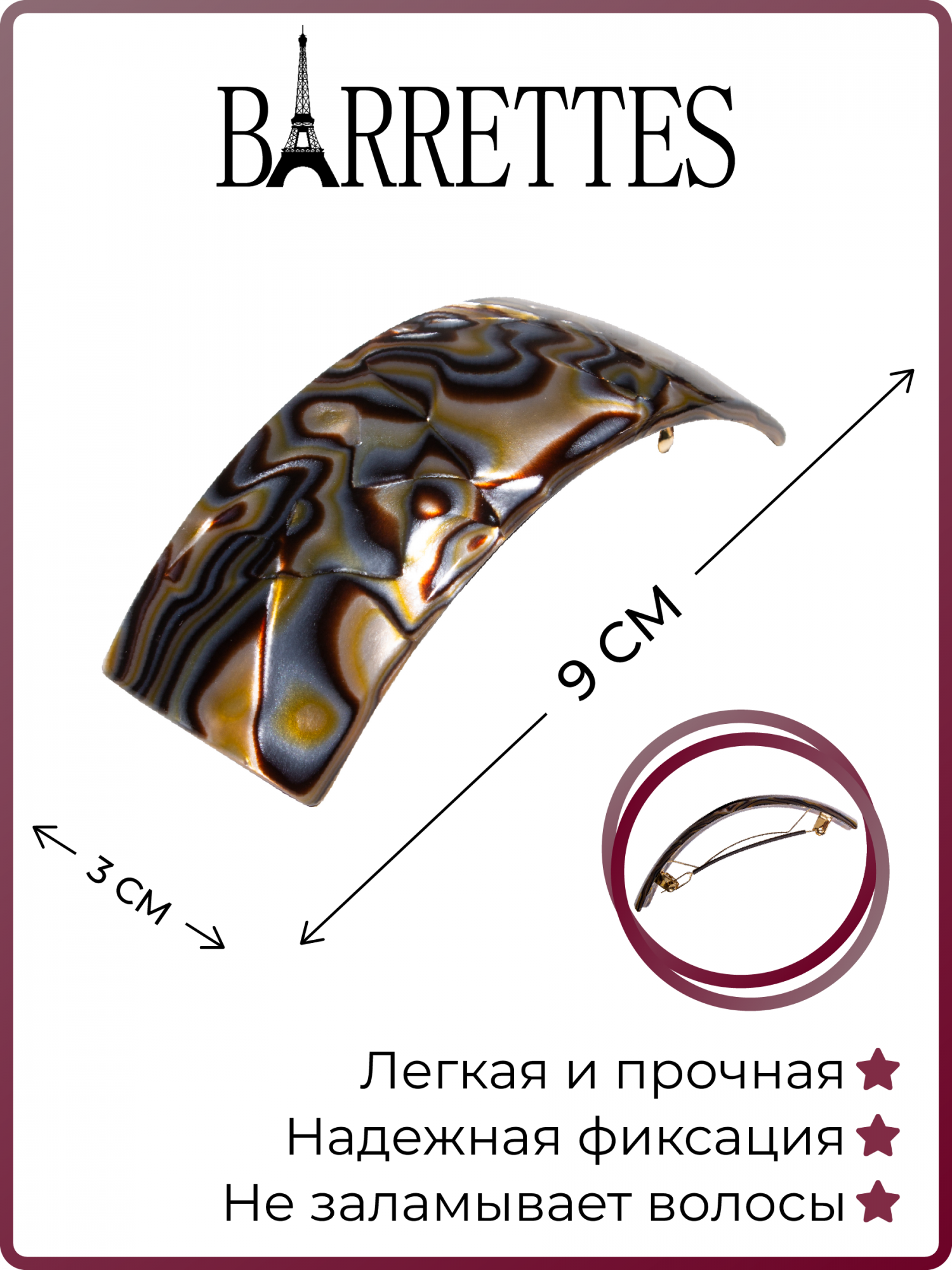 

Заколка-автомат женская Barrettes 1465 onyx, 1 шт, Коричневый, 1465