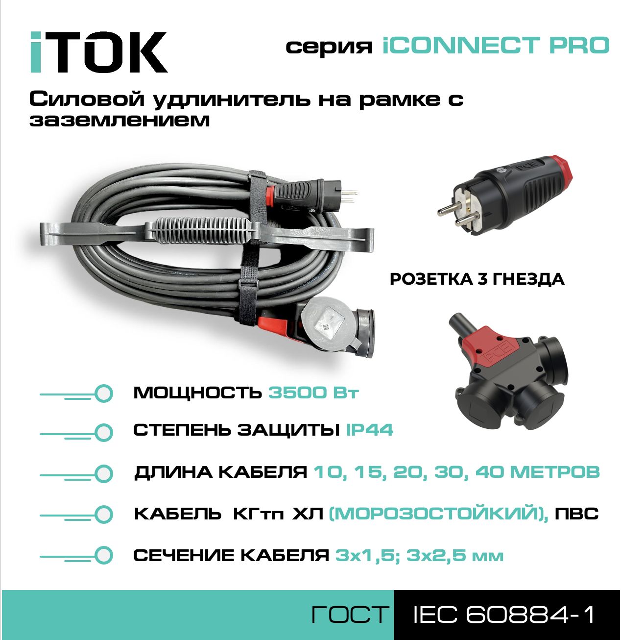 Удлинитель на рамке iTOK iCONNECT PRO с заземлением КГтп-ХЛ 3х1,5 мм 3 гнезда IP44 15 м