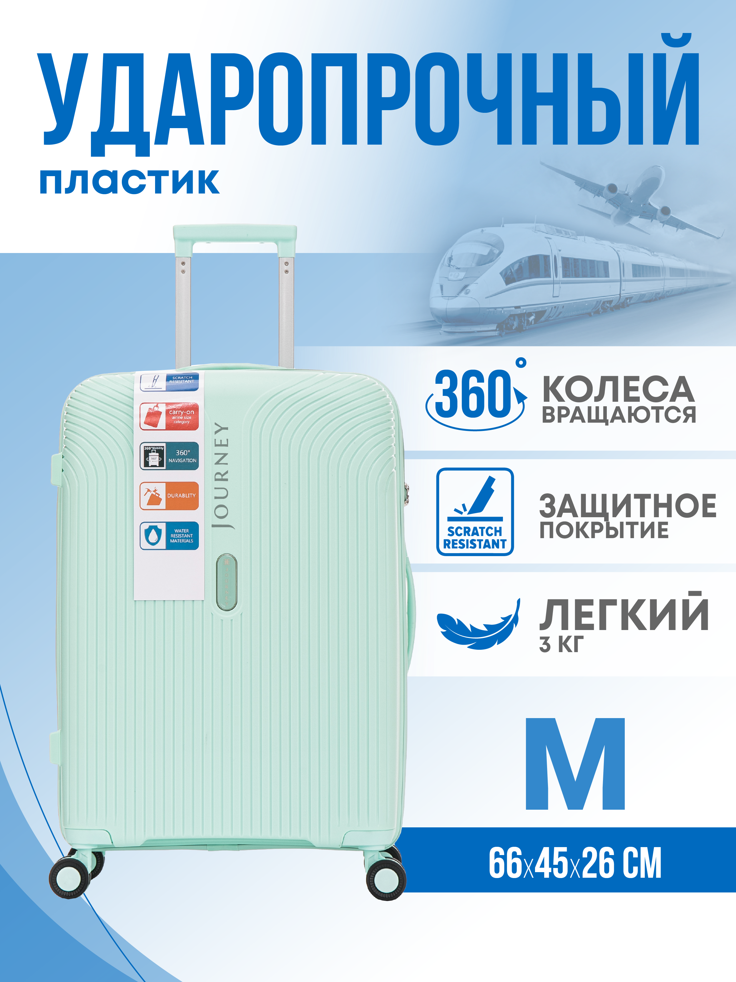 

Чемодан унисекс JOURNEY PP мятный M, Бирюзовый, PP
