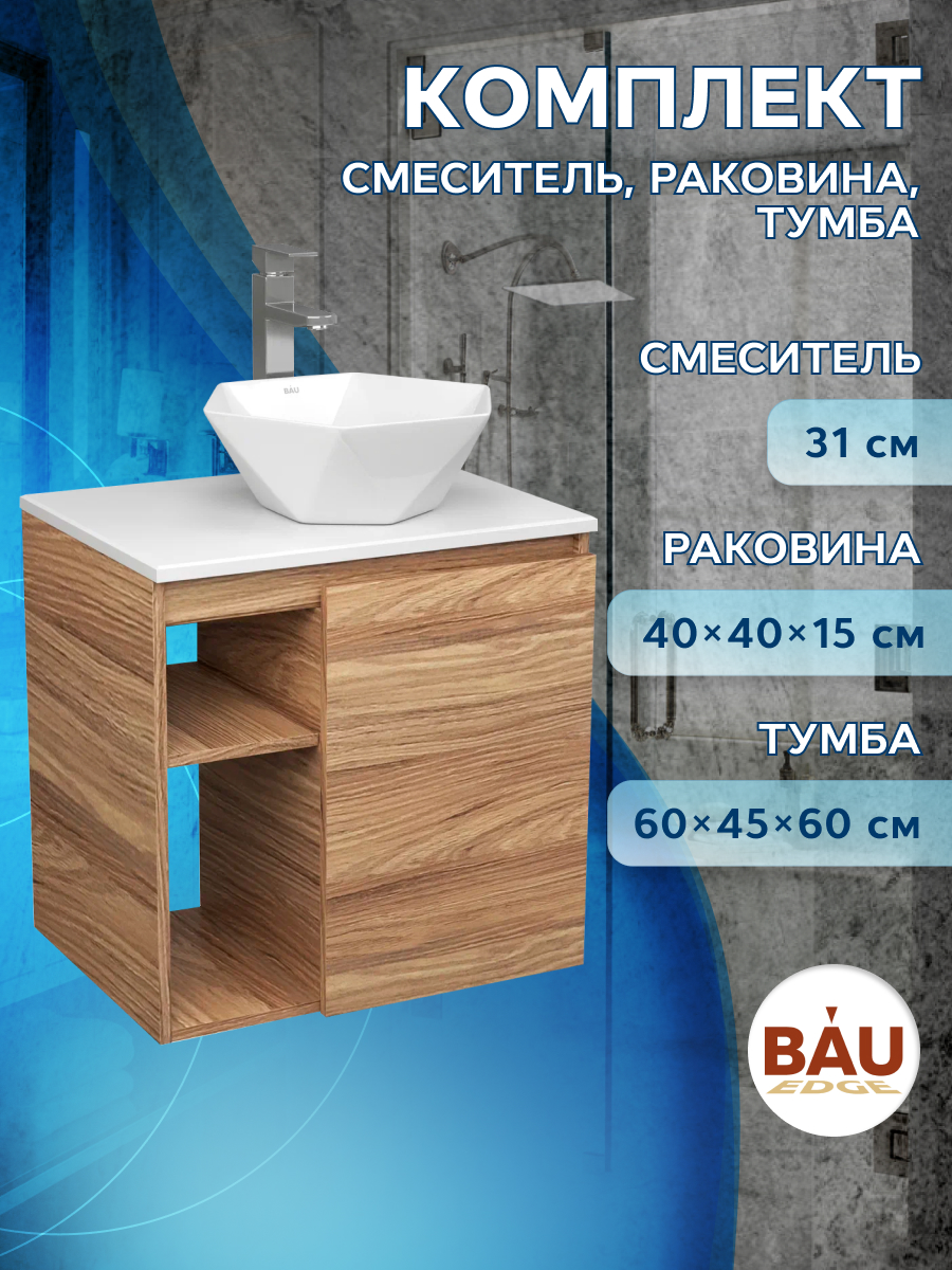 Тумба Bau Dream Blackwood 60 правая,раковина BAU Crystal 40х40,смеситель Hotel Still