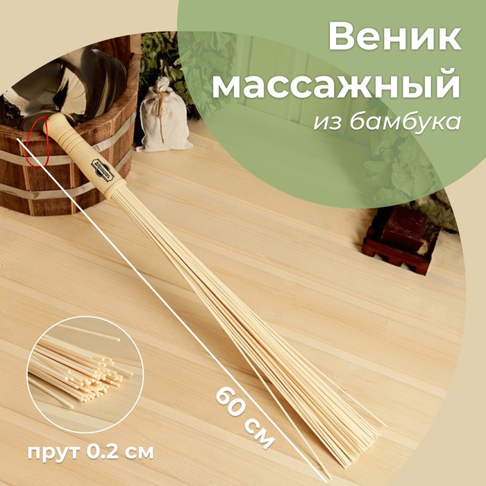 

Веник массажный из бамбука 60см, 0,2см прут