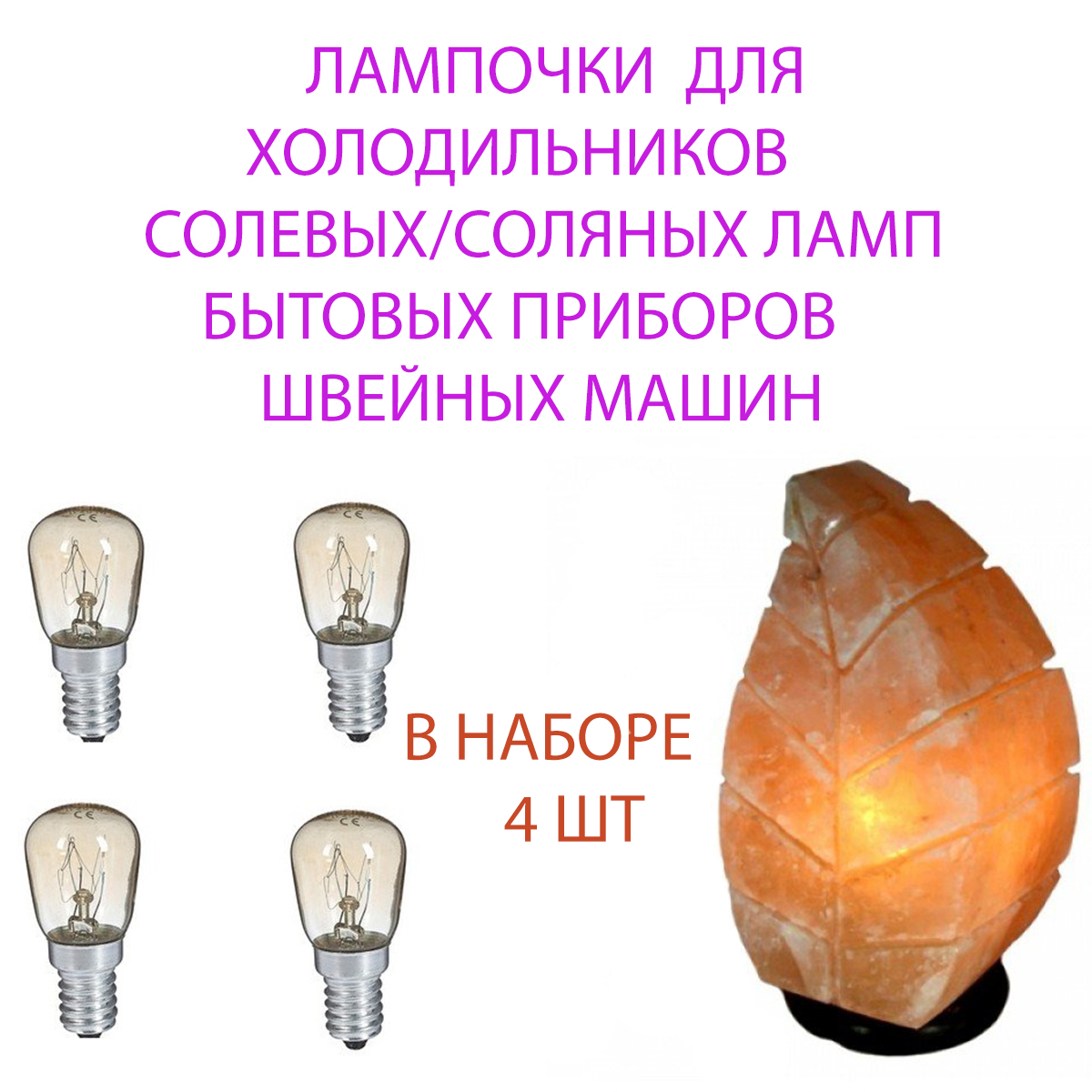 

Лампа для холодильника Е14 15Вт 4 шт