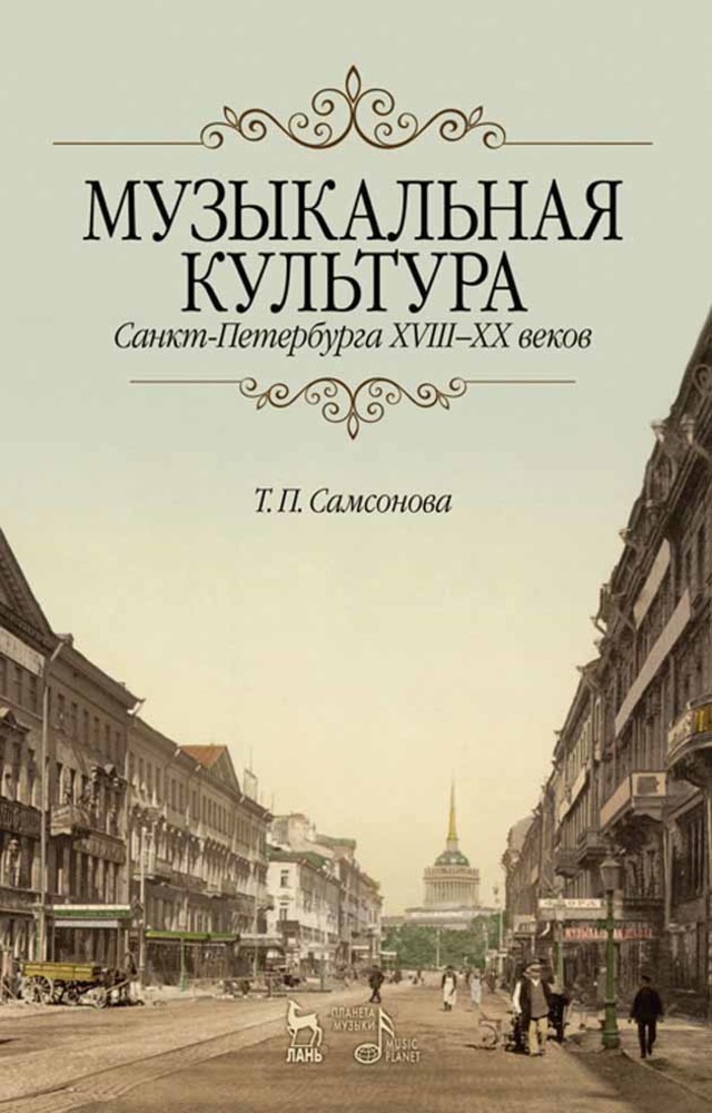 

Музыкальная культура Санкт-Петербурга ХVIIIXX веков