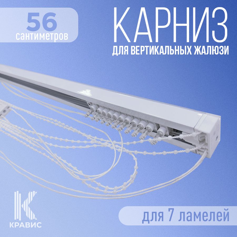 

Карниз для вертикальных жалюзи Кравис в сборе 56см для 7 ламелей, Белый, ВЖ