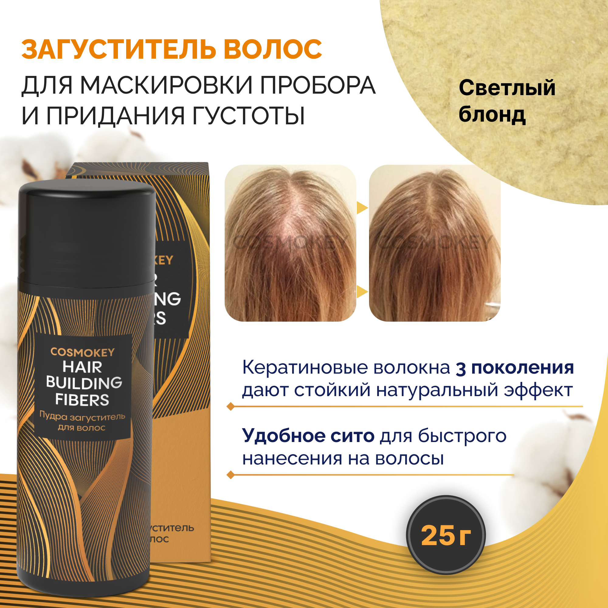 Загуститель-камуфляж для волос Cosmokey Космокей светлый блонд light blonde 25 г