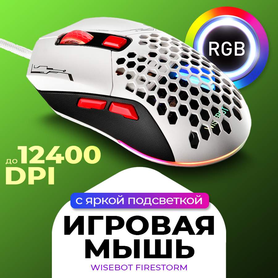 Проводная игровая мышь WISEBOT FIRESTORM 10644 белый 99000₽