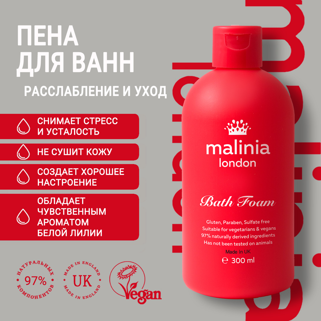 Пена для ванны MALINIA London, 300 мл