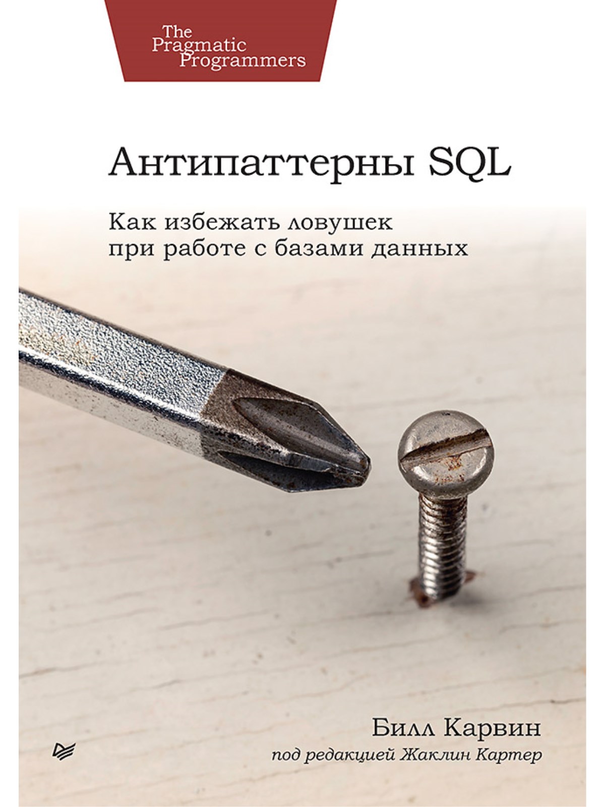 

Антипаттерны SQL Как избежать ловушек при работе с базами данных