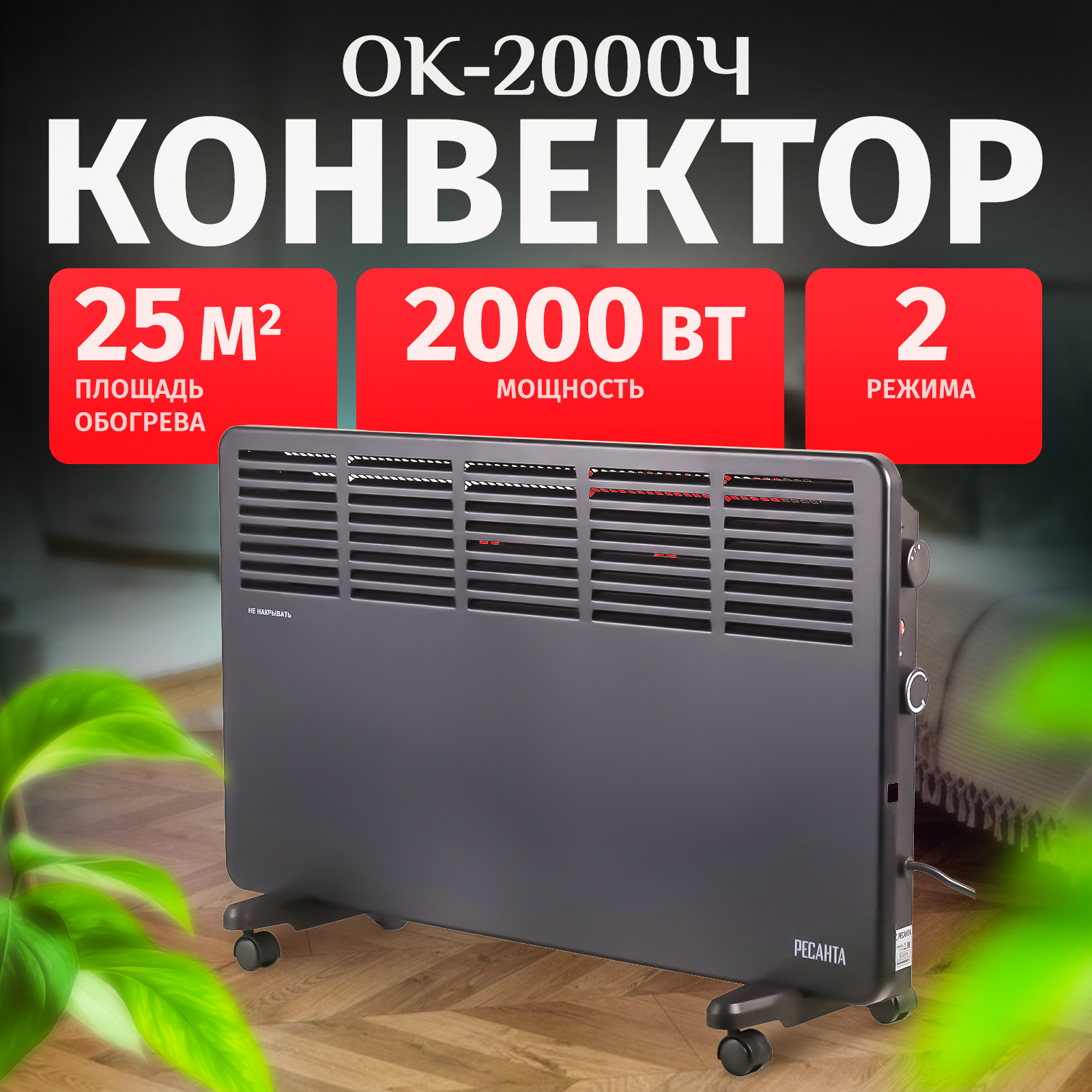 

Конвектор Ресанта ОК-2000Ч черный, ОК-2000Ч