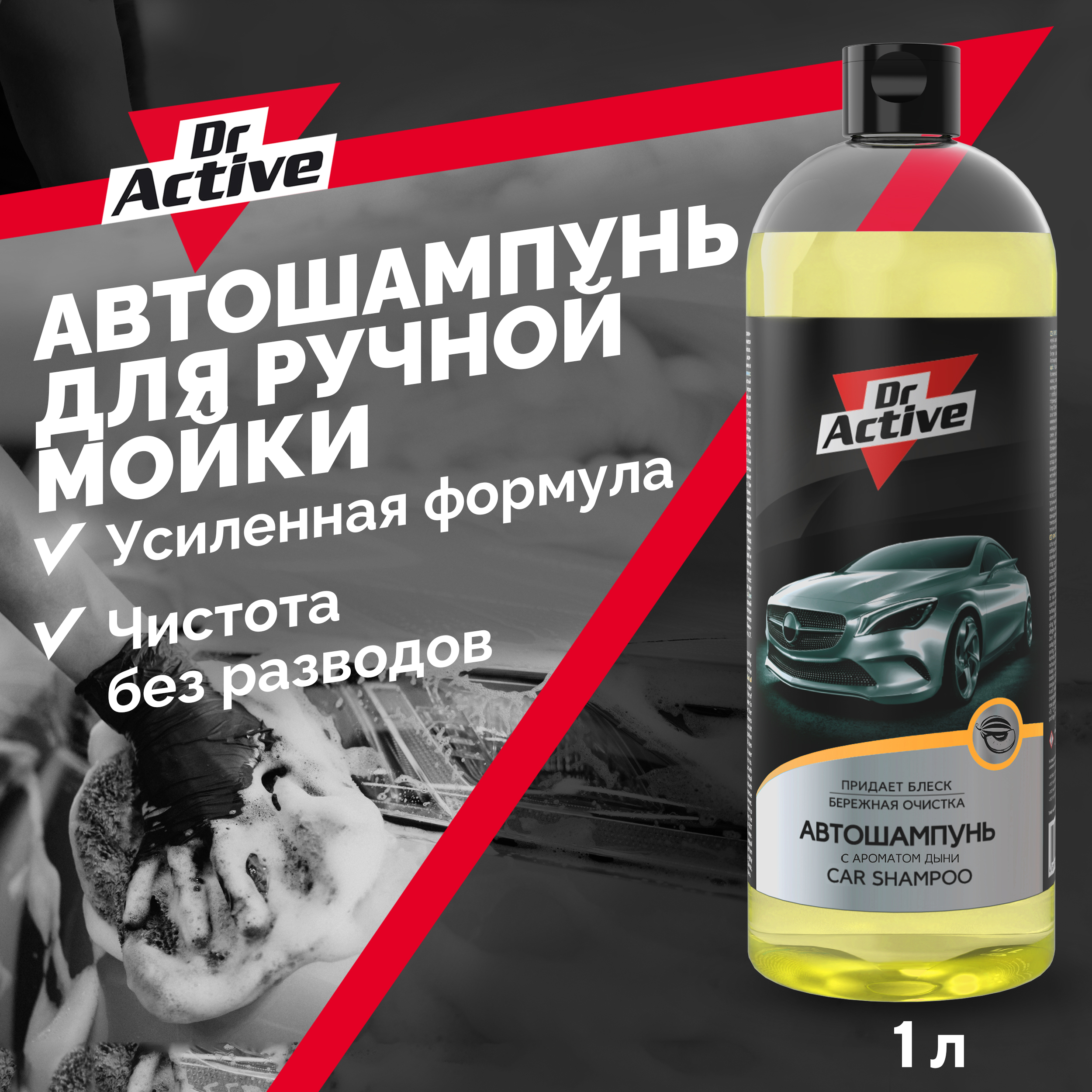

Автошампунь Dr. Active "Car Shampoo" с ароматом дыни, для ручной мойки, концентрат, 1 л, Car Shampoo
