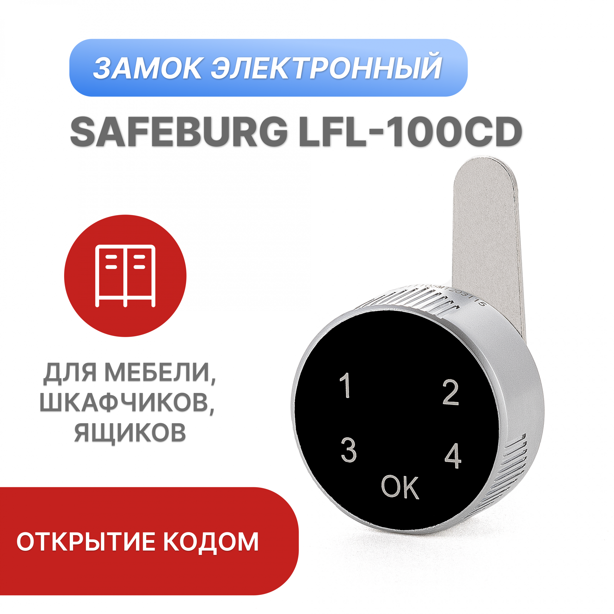 

Замок электронный кодовый почтовый SAFEBURG LFL-100CD 120x60x60 мм, LFL-100CD