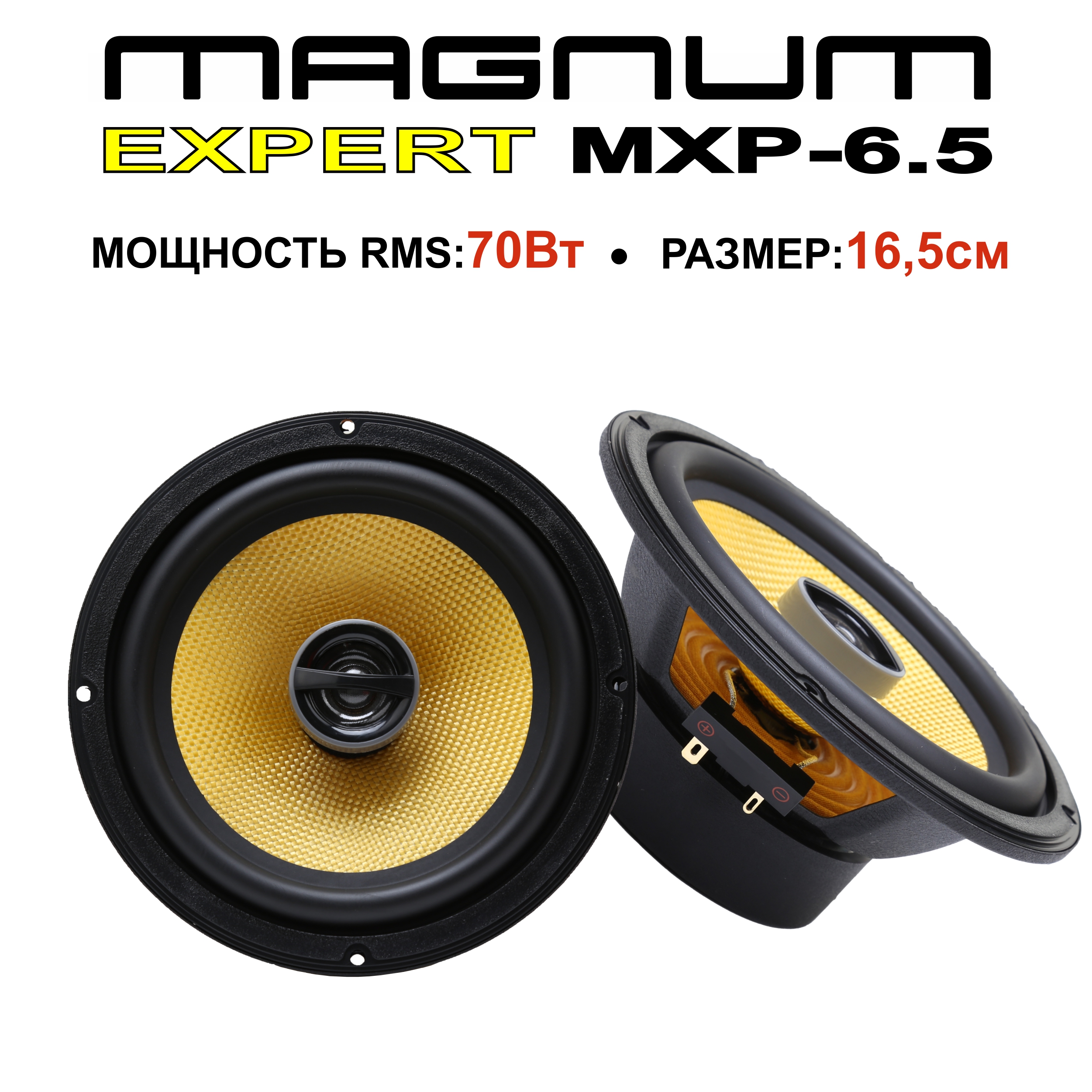 Автомобильные колонки MAGNUM EXPERT MXP-6.5