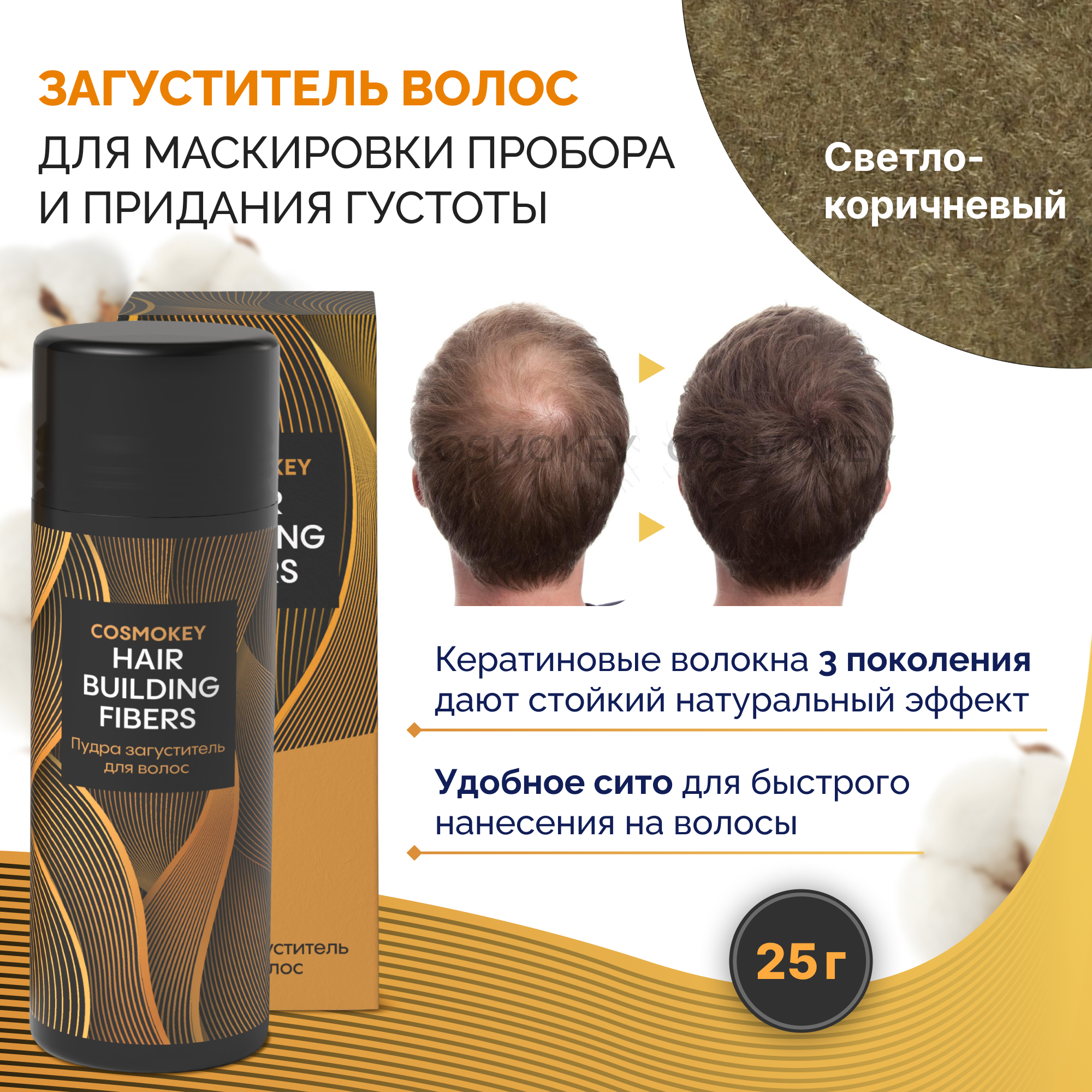 Загуститель-камуфляж для волос Cosmokey Космокей светло-коричневый light brown 25 г