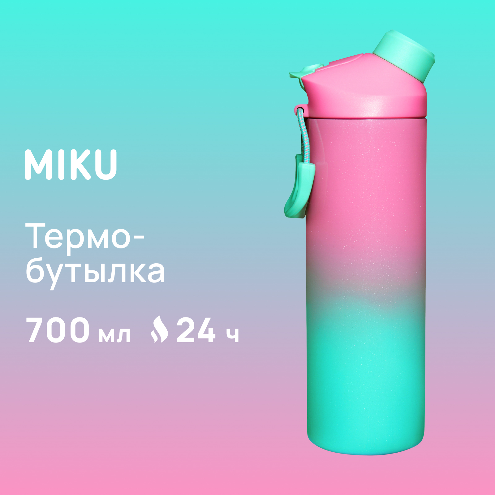 Термобутылка MIKU 700 мл