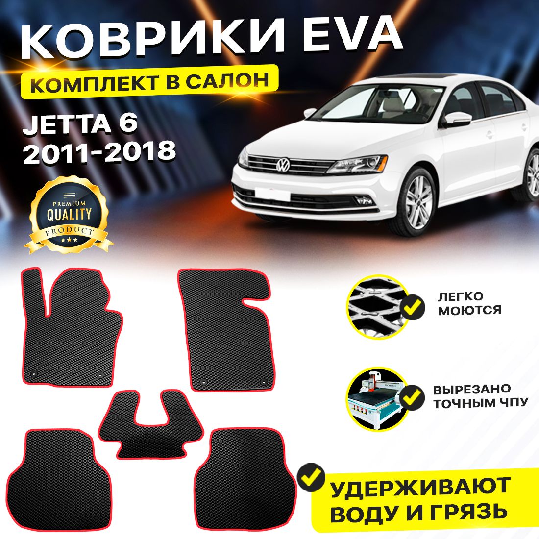 

Комплект ковриков DreamCar Technology Volkswagen Jetta VI 2011-2019 черный красный