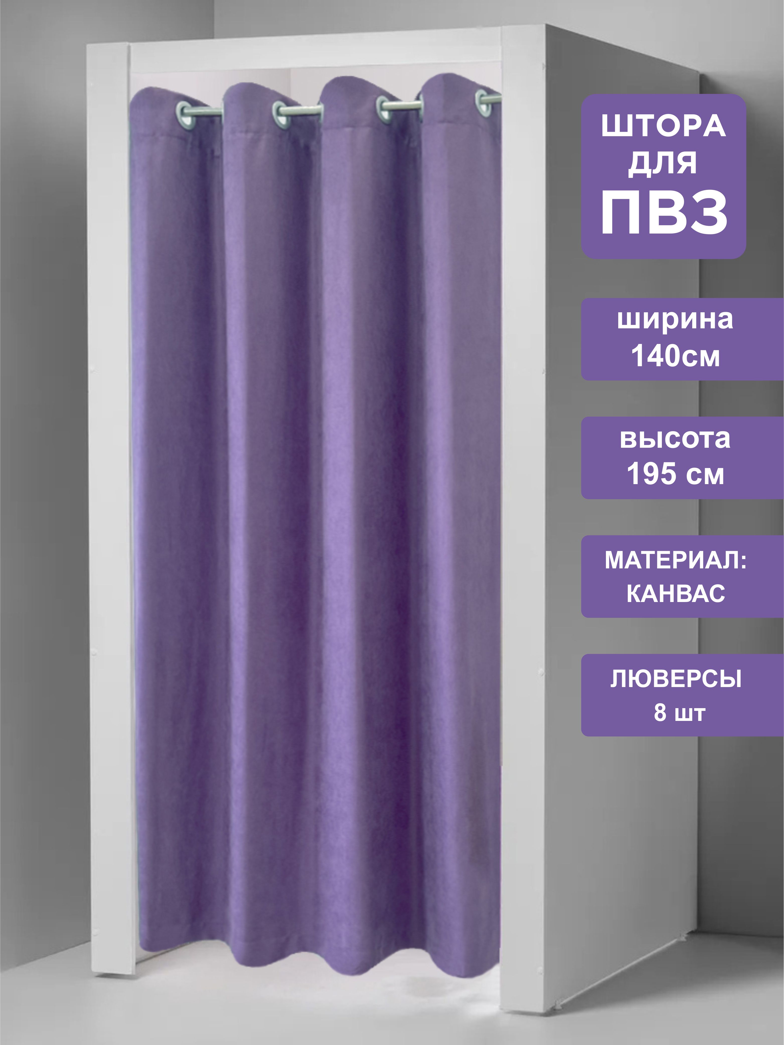 

Штора для примерочных пвз ВсеТканиТут на люверсах 140х195 см, pvz luvers