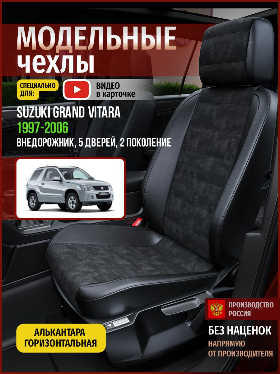 

Чехлы на сиденья Чехлы.ру для Сузуки Гранд Витара 2 5 дверей 4930AV795FT алькантара черный, 725