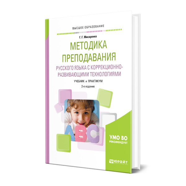 фото Книга методика преподавания русского языка с коррекционно-развивающими технологиями юрайт