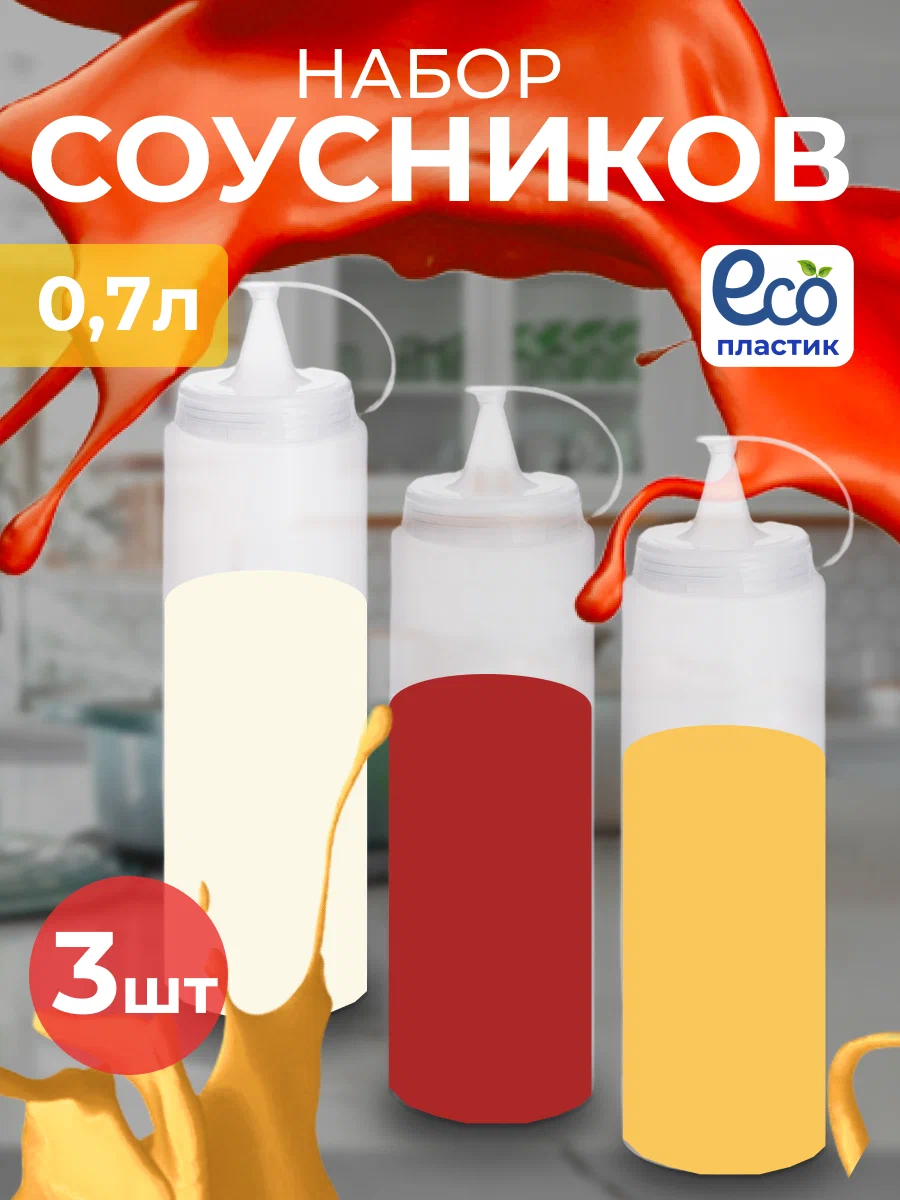 

Бутылка соусник Эльфпласт 0.7 л 3 шт, соусник 0.7