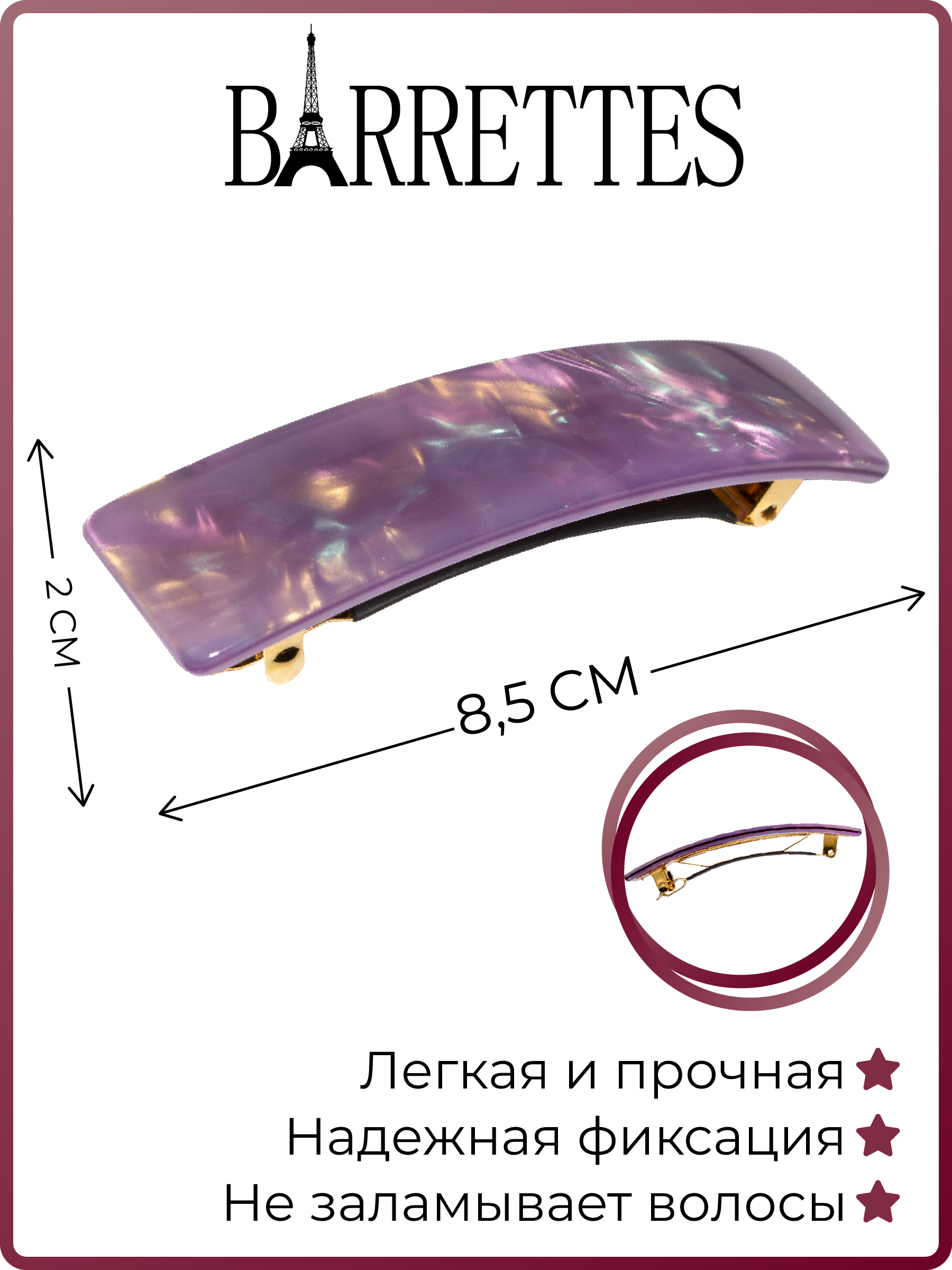 

Заколка-автомат женская Barrettes 4008 разноцветная, 1 шт, Фиолетовый, 4008